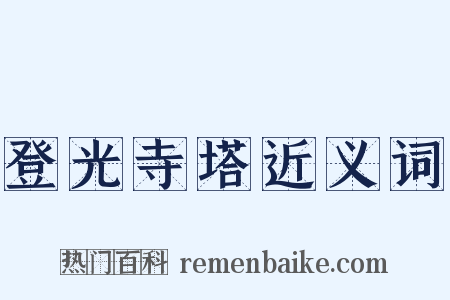 登光寺塔近义词是什么意思的图片